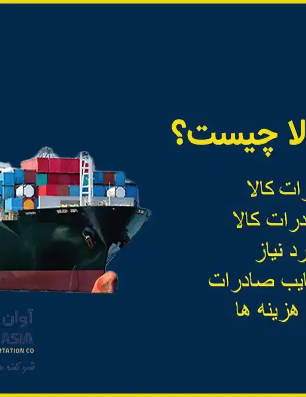 صادرات کالا