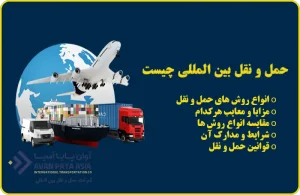 حمل و نقل بین المللی