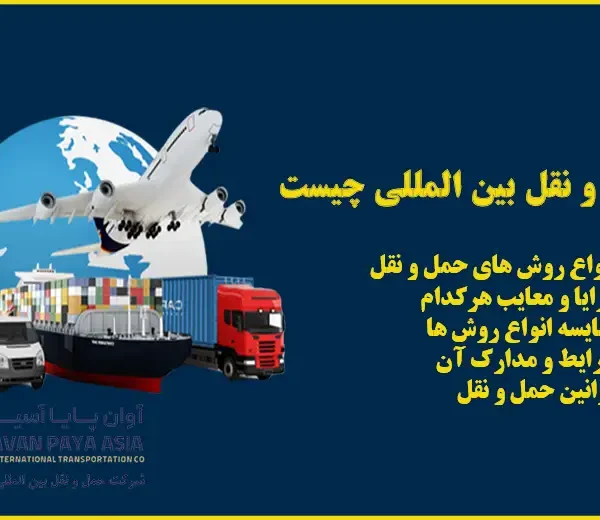 حمل و نقل بین المللی