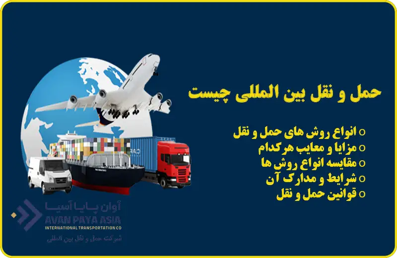 حمل و نقل بین المللی