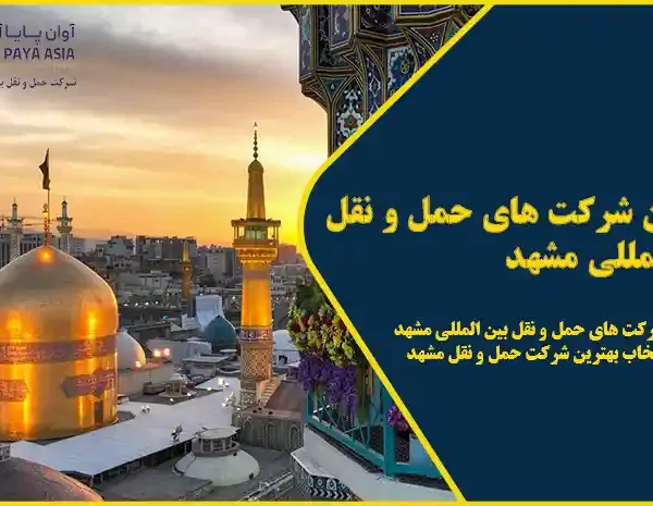 بهترین شرکت های حمل و نقل بین المللی مشهد