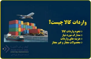 واردات کالا چیست