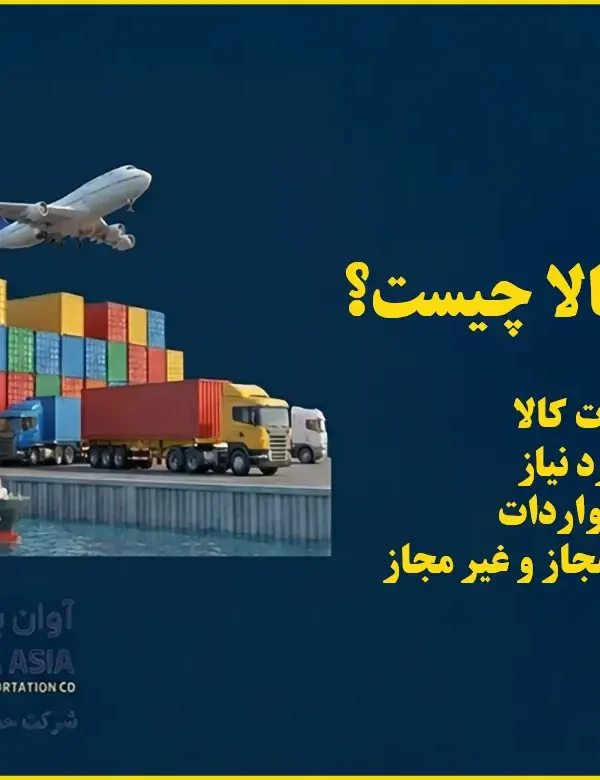 واردات کالا چیست