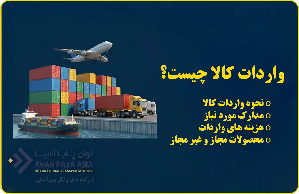 واردات کالا چیست