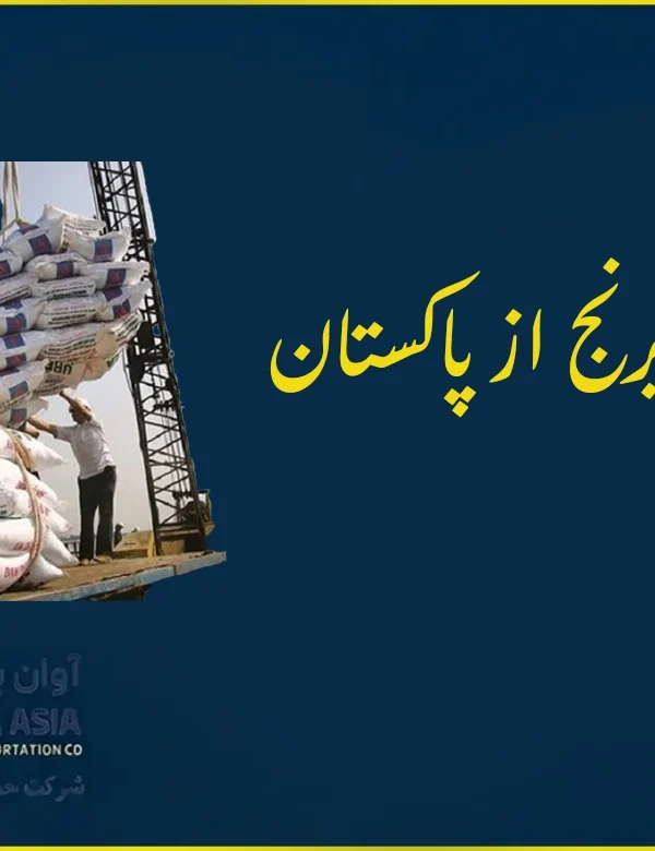 واردات برنج از پاکستان آوان پایا آسیا