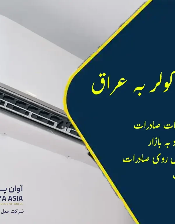 صادرات کولر به عراق